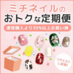 ミチネイル定期便-ネイルチップ-つけ爪-専門店ミチネイル-08-22-2025_04_14_PM